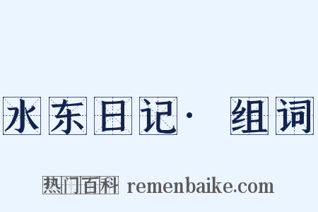 水东日记·组词是什么意思的图片